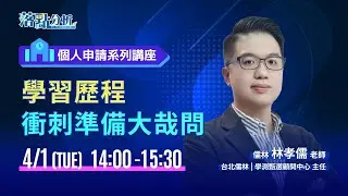 學習歷程衝刺準備大哉問-儒林林孝儒老師| 1111人力銀行