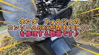 HONDA MF08 フォルツァ(FORZA)赤のコンソールボックスの閉まりを良くする動画です。閉めるのに、バンバンって大きな音が鳴るくらい強く閉めて、２０回以上でやっと閉まる感じです。