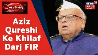 UP News: Aziz Qureshi Par Yogi Hukumat Ke Khilaf Bayan Dene Par FIR Darj | News18 Urdu
