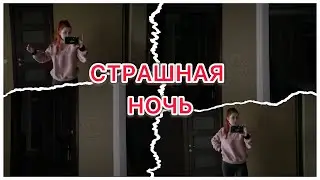 Страшная ночь😱Взрывы🤯Без света🥺VLOG