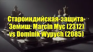 Староиндийская-защита-Земиш: Marcin Myc (2312) vs Dominik Wypych (2085)