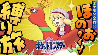 【ポケモン】ほのおタイプ縛り旅！ポケットモンスタークリスタル！ パート7【vtuber/フルール・フルシャンテ】