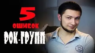 Топ 5 ошибок рок групп