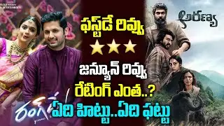 Aranya Rangde Movies Review | Public Talk | Tollywood News | NN Media Trending
