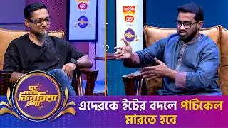 এদেরকে ইটের বদলে পাটকেল মা'রতে হবে | রাশেদ খান | The RJ Kebria Show | The RJ Kebria Show | Nexus TV