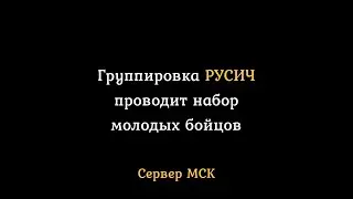 Сталкер онлайн | Stay Out | - Группировка РУСИЧ