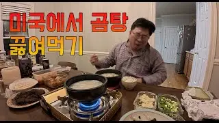 미국에서 곰탕 끓여 먹기 #미국 #곰탕 #설렁탕
