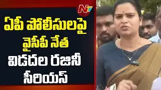 YCP Leader Vidadala Rajini Serious on AP Police | NTV Telugu