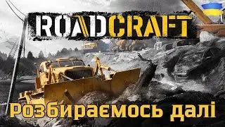 Road Craft - Розборки продовжуються !