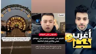 صيني انسرق من مصري من 3 سنين شوفو وش سوا عشان يرجع فلوسه🤣😂 | سنابات فارس البشيري 