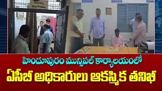 ACB officials conduct surprise inspection at Hindupuram Municipal Office | ఏసీబీ అధికారులు తనిఖీ...