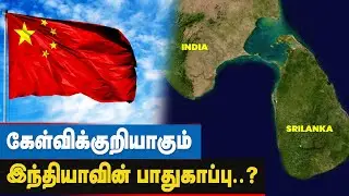 தென் இந்தியாவின் பாதுகாப்புக்கு என்ன செய்ய போகிறது India..? | Sri Lanka | China | Colombo Port City