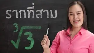 รากที่สาม ม.2 วิชาคณิตศาสตร์ | ครูพี่โต๋ Dektalent.com