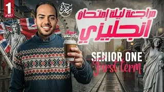مراجعه ليلة الامتحان انجليزي اولي ثانوي الترم الاول 2025 - شرح وحل