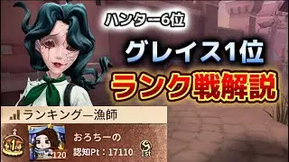 【第五人格】グレイス1位　ランク戦解説【ハンター6位】
