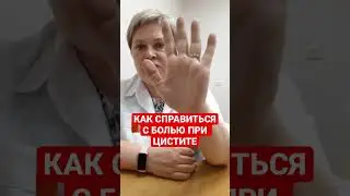 КАК СПРАВИТЬСЯ С БОЛЬЮ ПРИ ЦИСТИТЕ