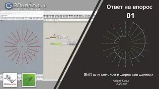 Shift for lists & data tree in Grasshopper.  Shift для списков и деревьев данных.