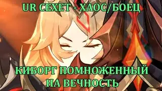 [Mobile Legends: Adventure] ПОДРОБНЫЙ РАЗБОР UR СЕХЕТ, ТАНК ХАОС/БОЕЦ
