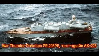 War Thunder Premium PR.205PE, AK-225 Test Drive
