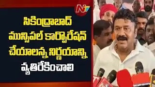 Decision to Create a Secunderabad Municipal Corporation Should be opposed: Talasani Srinivas | NTV