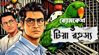 Byomkesh Bakshi | টিয়া রহস্য | Detective Audio Story | Bengali Audio Story | Sunday Suspense