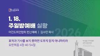 주일밤예배실황 2026-01-18 | 경향교회