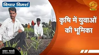 Vichar Vimarsh | विचार विमर्श- कृषि में युवाओं की भूमिका | January 17, 2026