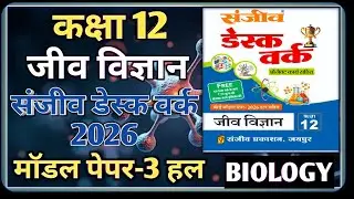 Class 12 Biology Model Paper 2026 RBSE || Model Paper-3 || Class-12 Biology Desk Work 2026 RBSE