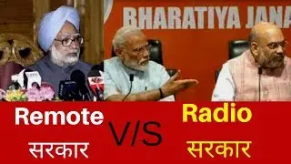 Remote सरकार   V/S  Radio सरकार ! THV