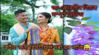 আমাৰ ন দৰা কইনাক আশীৰ্বাদ কৰিব দেই/বড়ো বিয়া/আৰম্ভণিৰ পৰা একদম শেষলৈ #vlog