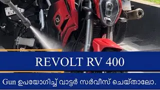 Revolt Electric bike high pressure pump ഉപയോഗിച്ച് വാട്ടർ സർവീസ് ചെയ്താലോ?#revolt #electric