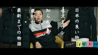 【第17話】DESCENTE 水沢ダウン解説編〜日本の良い物 水沢ダウン知られざる最初から最新までの物語