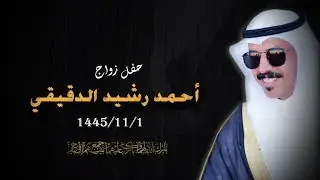 حفل زواج أحمد رشيد الدقيقي