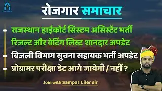 system assistant result update ⚡| new suchna sahayak vacancy | rpsc programmer admit card