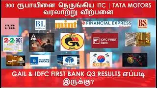 300 ரூபாயினை நெருங்கிய ITC | TATA MOTORS வரலாற்று விற்பனை | GAIL & IDFC FIRST BANK Q3 RESULTS?