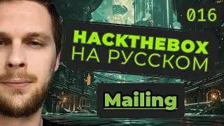 Дырявый Outlook: HackTheBox Mailing