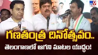 గణతంత్ర దినోత్సవం..తెలంగాణలో ఆగని మాటల యుద్ధం! - TV9