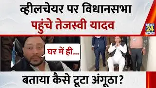 Bihar Budget Session 2026: Wheelchair पर विधानसभा पहुंचे Tejashwi Yadav ने बताया कैसे टूटा नाखून
