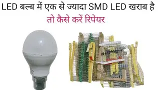 SMD LED एक से ज्यादा खराब है तो कैसे करें रिपेयर | LED bulb repair at home