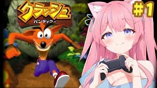 〖クラッシュ・バンディクー〗名作！かつての自分を超えに行く・・・っ！ #1〖苺氷えな/個人Vtuber〗