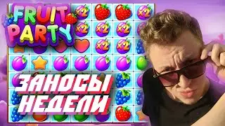 Поймал топовый выигрыш в FRUIT PARTY | Люберецкие качели | ЛУЧШЕЕ СО СТРИМА SweetHoneyDew 