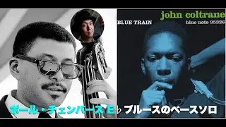 【ジャズベース初心者にオススメしたいベースソロ13】Paul Chambers -Blue Train('57) /ポールチェンバース- ブルートレイン bass solo Transcription