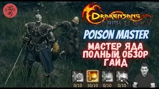 Drakensang Online, Dso, Poison Master, Мастер Яда, Полный Обзор, Гайд, mmorpg, 1080 HD 60(fps)