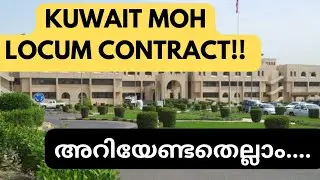 LOCUM CONTRACT എന്നാൽ എന്താണ്?#locumcontractmohkuwait#mohkuwsit#nursevacancieskuwait#ourownkuwait#