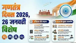 गणतंत्र दिवस 2026 | 26 जनवरी विशेष | Republic Day 2026 Full Details | UP POLICE, STATE EXAMS 