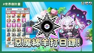 神木村，惡魔綿羊加倍GOGO，我要日鏢