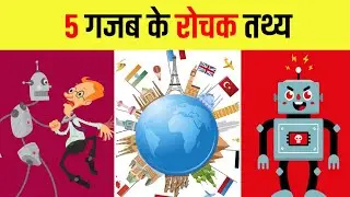 Top 5 Most Amazing Facts In Hindi | Random Facts | Unique Facts #shorts