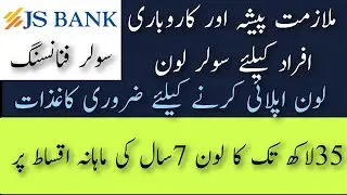 How to get Soler loan from bank جے ایس بنک سے سولر لون لینے کا طریقہ اور ضروری کاغذات