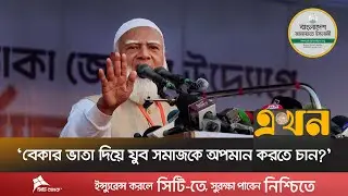 'যারা নিজেই ‘গুপ্ত’ হয়ে চলে গিয়েছিলো, তারাই মজলুমদের গুপ্ত বলছে' | Shafiqur Rahman | Jamaat | EKhon
