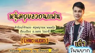 หนุ่มอุบลวอนแฟน/เต๋า วิวัฒนาชัย โนนบาก/คำร้อง-ทำนอง พญายม พนมรุ้ง